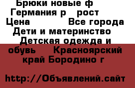 Брюки новые ф.Seiff Германия р.4 рост.104 › Цена ­ 2 000 - Все города Дети и материнство » Детская одежда и обувь   . Красноярский край,Бородино г.